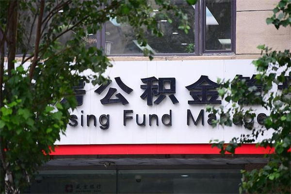 邵东房产公积金贷款额度_四川公积金代办服务