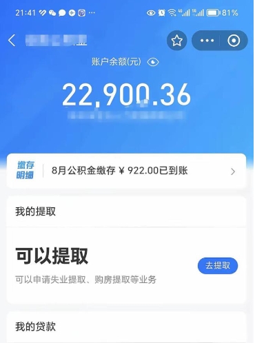 公积金可以提取多少_四川公积金代办在职离职封存服务
